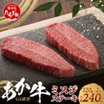 熊本和牛 あか牛 ミスジステーキ 240g