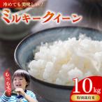 ミルキークイーン 10kg