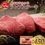 熊本和牛 あか牛 ランプステーキ 450g