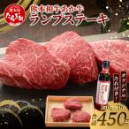 熊本和牛 あか牛 ランプステーキ 450g