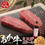 熊本和牛 あか牛 ミスジステーキ 240g