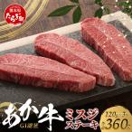 熊本和牛 あか牛 ミスジステーキ 360g