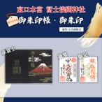 御朱印帳 赤富士 御朱印 通常 +御朱印帳入れ