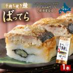 留萌 蛇の目寿司 名物 子持ち焼き鰊ばってら 1本
