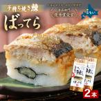留萌 蛇の目寿司 名物 子持ち焼き鰊ばってら 2本