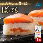 サーモン ばってら 1本