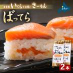 サーモン ばってら 2本