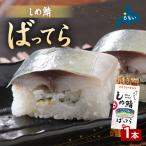 留萌 蛇の目寿司 名物 しめ鯖ばってら 1本