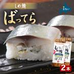 留萌 蛇の目寿司 名物 しめ鯖ばってら 2本