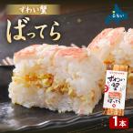 留萌 蛇の目寿司 名物 ずわい蟹ばってら 1本