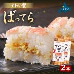 留萌 蛇の目寿司 名物 ずわい蟹ばってら 2本