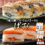留萌 蛇の目寿司 子持ち焼き鰊ばってら 2本+