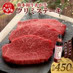 熊本和牛 あか牛 クリミステーキ 450g