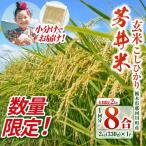 芳井米 コシヒカリ 玄米 330g
