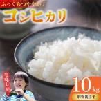 コシヒカリ 10kg