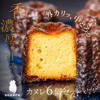 もっちりカヌレ 6個