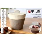 梅干し壺 陶器 保存容器 梅干し 漬物 キッチン