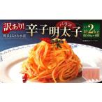訳あり 博多まるきた水産 辛子明太子 バラコ 2kg