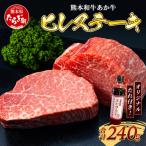 熊本和牛 あか牛 ヒレステーキ 240g