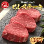 熊本和牛 あか牛 ヒレステーキ 360g