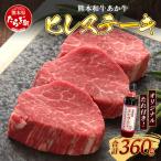 熊本和牛 あか牛 ヒレステーキ 360g