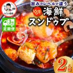 旨みのレベルが違う 無添加のスンドゥブ 2人前