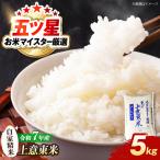 令和7年産コシヒカリ精米5kg コシヒカリ