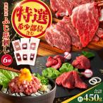 厳選ふじ馬刺し6種セット ふじ馬刺し大トロ