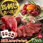 馬刺し4種の食べ比べセット ふじ馬刺し上赤身
