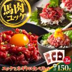 馬刺しユッケ2種とネギトロの食べ比べセット