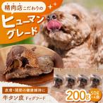 牛タン皮 ドッグフード 200g