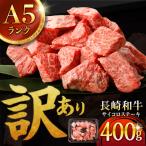 長崎和牛 A5 サイコロステーキ 400g