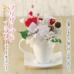 インテリア プリザーブドフラワー コーヒーカップ
