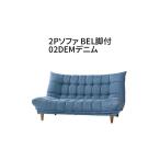 fu.... налог 2P диван BEL ножек есть 02DEM Denim _56-222-1 префектура Аичи высота . город 