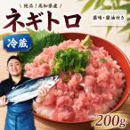 ネギトロ200g 冷蔵