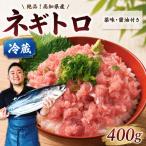 ネギトロ400g 冷蔵
