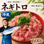 ネギトロ600g 冷蔵