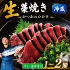 藁焼きかつおたたき200 300g