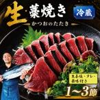 藁焼きかつおたたき500 700g