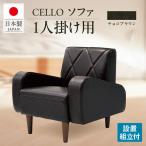 ソファ 1P CELLO チェロ ブラウン_56-230-1-2