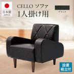 ソファ 1P CELLO チェロ ブラック_56-230-1-5
