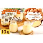 なかにし養鶏場の濃厚な有精卵ぷりん 10個セット