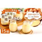 なかにし養鶏場の濃厚な有精卵ぷりん 15個セット