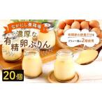 なかにし養鶏場の濃厚な有精卵ぷりん 20個セット