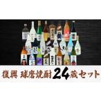熊本人吉 球磨焼酎 復興福袋 24本