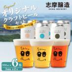 クラフトビール 志摩醸造 醸造所直送 定番3種飲み比べセット
