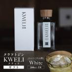 クラフトジン KWELI クウェリ セット