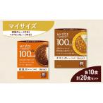 レトルトセット マイサイズ 欧風カレー チーズリゾット
