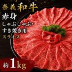 奈義和牛 赤身 しゃぶしゃぶ すき焼き用 スライス 約1.0kg