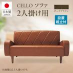 ソファ 2P CELLO チェロ ブラウン_56-231-1-2